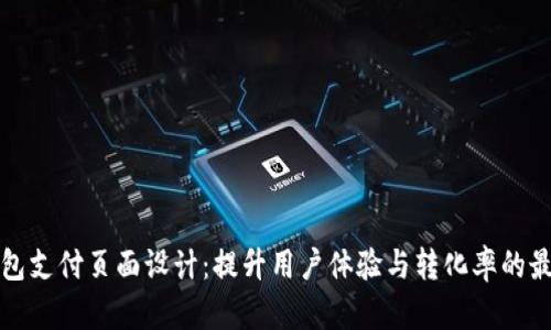小狐钱包支付页面设计：提升用户体验与转化率的最佳实践