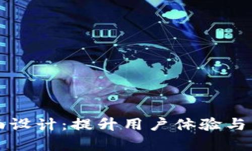 小狐钱包支付页面设计：提升用户体验与转化率的最佳实践