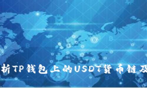 深入解析TP钱包上的USDT货币链及其应用