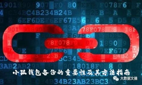 小狐钱包备份的重要性及其方法指南