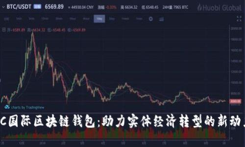 IC国际区块链钱包：助力实体经济转型的新动力
