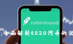 小狐钱包：全面解析ER20代