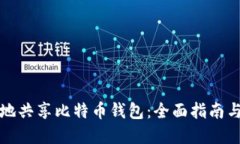 如何安全地共享比特币钱