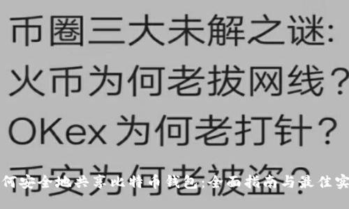 如何安全地共享比特币钱包：全面指南与最佳实践
