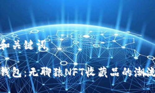思考和关键词

小狐钱包：无聊猿NFT收藏品的潮流趋势