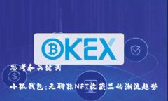思考和关键词小狐钱包：
