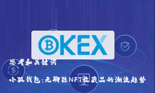 思考和关键词

小狐钱包：无聊猿NFT收藏品的潮流趋势