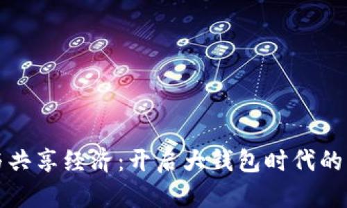 区块链与共享经济：开启大钱包时代的革命之路