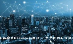 安卓手机安装MetaMask教程：