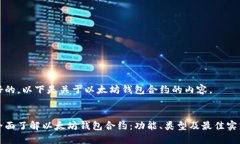 好的，以下是关于以太坊