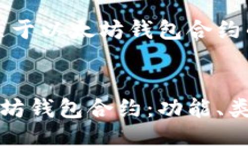 好的，以下是关于以太坊钱包合约的内容。


全面了解以太坊钱包合约：功能、类型及最佳实践