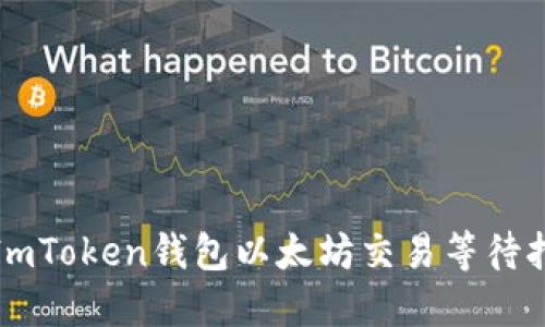 如何解决ImToken钱包以太坊交易等待打包的问题