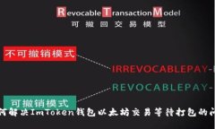 如何解决ImToken钱包以太坊