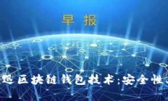 全面解析捷迅区块链钱包