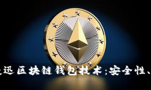 全面解析捷迅区块链钱包技术：安全性、功能与应用