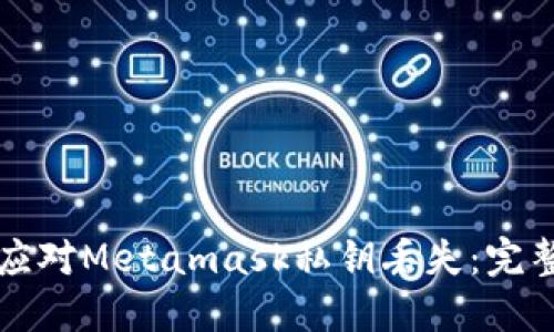 如何应对Metamask私钥丢失：完整指南