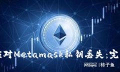 如何应对Metamask私钥丢失：