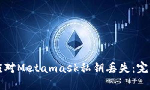 如何应对Metamask私钥丢失：完整指南