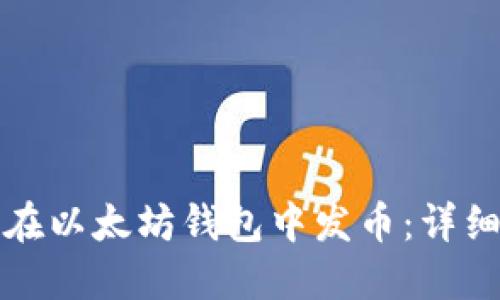 如何在以太坊钱包中发币：详细指南