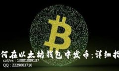 如何在以太坊钱包中发币