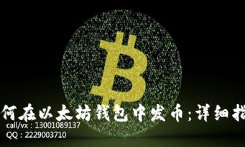 如何在以太坊钱包中发币：详细指南