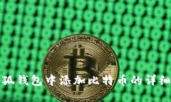 如何在小狐钱包中添加比