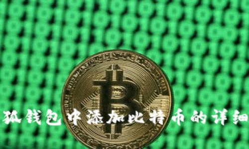 如何在小狐钱包中添加比特币的详细设置指南