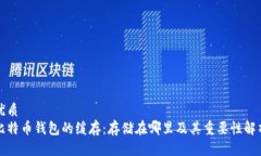 优质  比特币钱包的缓存：