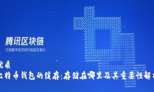 优质  
比特币钱包的缓存：存储在哪里及其重要性解析