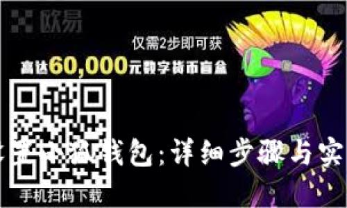 如何设置小狐钱包：详细步骤与实用指南
