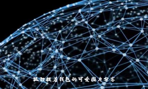 狐狸提着钱包的可爱图片分享