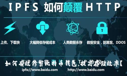 如何有效修剪比特币钱包，提高存储效率？