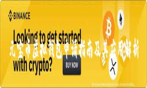 元宝币虚拟钱包申请指南及其应用解析