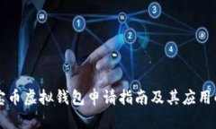 元宝币虚拟钱包申请指南