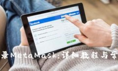 如何轻松登录MetaMask：详细