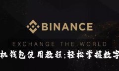 比特币手机钱包使用教程