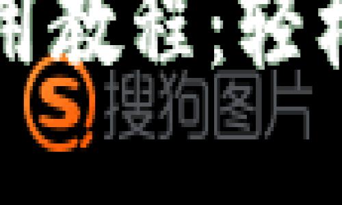 比特币手机钱包使用教程：轻松掌握数字货币管理