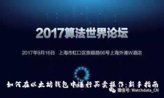 如何在以太坊钱包中进行