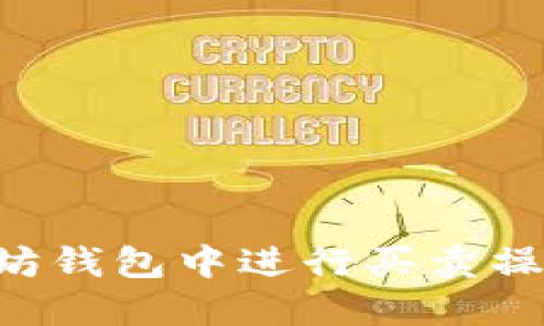 如何在以太坊钱包中进行买卖操作：新手指南