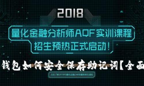 小狐钱包如何安全保存助记词？全面指南
