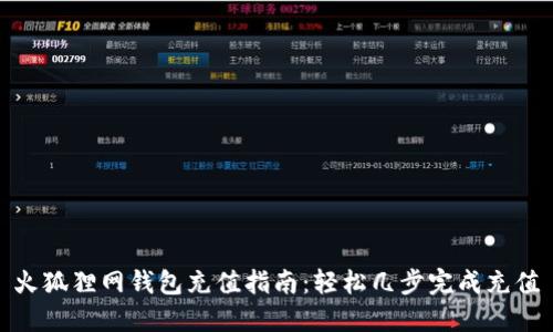 火狐狸网钱包充值指南：轻松几步完成充值