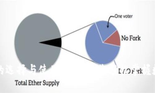区块链钱包的选择与使用指南：让您轻松掌握数字货币安全