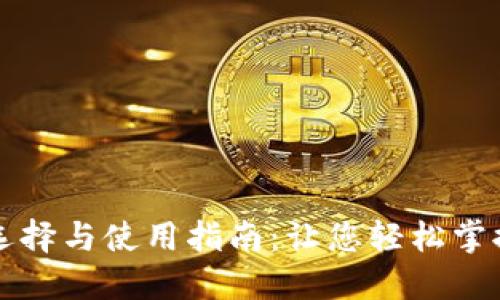 区块链钱包的选择与使用指南：让您轻松掌握数字货币安全