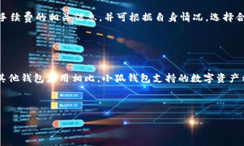   如何在小狐钱包中使用FIL：完整指南 / 

 guanjianci 小狐钱包, FIL, 数字货币, 钱包教程 /guanjianci 

## 内容主体大纲

### 一、引言
- 什么是小狐钱包？
- FIL（Filecoin）简介
- FIL在数字货币生态中的重要性

### 二、小狐钱包的基本功能
- 钱包创建与管理
- 数字资产的存储与转账功能
- 交易记录查询与安全性

### 三、如何在小狐钱包中注册与设置
- 下载与安装小狐钱包
- 注册账户的步骤
- 安全设置与备份恢复说明

### 四、如何在小狐钱包中充值FIL
- 充值的方式介绍
- 如何获取FIL？
- 充值过程中的注意事项

### 五、如何在小狐钱包中使用FIL
- FIL的转账与接收方式
- 在小狐钱包中进行交易的步骤
- 实际案例分析

### 六、在小狐钱包中管理和查看FIL资产
- 如何查看FIL余额？
- 资金管理的实用技巧
- 风险防范建议

### 七、小狐钱包的安全性分析
- 小狐钱包的安全特点
- 如何保护你的资产安全？
- 遇到安全问题时的处理方案

### 八、总结
- 小狐钱包与FIL的未来展望
- 使用小狐钱包的优点与不足

---

## 一、引言

### 什么是小狐钱包？

小狐钱包是一个多功能的数字资产管理工具，用户可以在这个平台上安全地存储、转账和交易各种类型的数字货币。该钱包以用户友好的界面和高安全性著称，吸引了大量的数字货币使用者。小狐钱包不仅支持主流数字货币的交易，还支持一些相对新兴的资产，FIL就是其中之一。

### FIL（Filecoin）简介

Filecoin是一个专门为分布式存储市场而设计的开放协议和加密货币。在这个生态系统中，用户可以通过提供存储空间进行借贷交易，同时也可以使用FIL来支付存储服务费用。FIL的市场需求日益增长，使其成为一种有前途的数字资产。

### FIL在数字货币生态中的重要性

随着去中心化存储解决方案的兴起，Filecoin逐渐成为存储数据的优选方案之一。由于FIL具有去中心化、信任性和高安全性等优点，其在数字货币生态中的作用愈发显著，可用于多种应用场景，包括文件存储、数据共享等。

---

## 二、小狐钱包的基本功能

### 钱包创建与管理

在使用小狐钱包之前，用户首先需要创建自己的钱包。钱包的创建过程简单快捷，用户只需下载应用，根据提示进行设置即可。创建之后，用户可以管理自己的帐户，调整安全性和隐私设置。

### 数字资产的存储与转账功能

小狐钱包支持多种数字资产的存储与转账，包括FIL。用户可以轻松地进行转账或接收，通过简单的界面即可完成操作。

### 交易记录查询与安全性

用户可以随时查询自己的交易记录和资产变动。小狐钱包提供了多层安全防护，包括密码、双重认证等，以保护用户的资产安全。

---

## 三、如何在小狐钱包中注册与设置

### 下载与安装小狐钱包

用户可以在各大应用商店中搜索“小狐钱包”，下载安装包，或访问官方网站进行下载安装。安装完成后，通过打开应用进行后续注册步骤。

### 注册账户的步骤

用户在打开小狐钱包后，需要提供有效的电子邮件地址，并设置安全密码。根据提示完成后续验证步骤，确保账户的安全性。

### 安全设置与备份恢复说明

为了避免因遗失密码造成的资产损失，用户需要做好必要的备份。小狐钱包会提示用户进行备份，务必妥善保管私钥和助记词，以便在需要时能够恢复账户。

---

## 四、如何在小狐钱包中充值FIL

### 充值的方式介绍

小狐钱包支持多种充值方式，用户可以通过银行卡、信用卡或其他数字货币进行充值。用户需要选择合适的方式，根据平台提供的说明进行操作。

### 如何获取FIL？

用户可以通过交易所购买FIL，也可以通过挖矿或参与相关项目获取。确保选择合法合规的途径来获得资产。

### 充值过程中的注意事项

用户在充值时，需要注意确保所填写的地址准确无误，以防因此导致资产丢失。同时，保持交易过程中的安全，避免通过公共网络进行交易。

---

## 五、如何在小狐钱包中使用FIL

### FIL的转账与接收方式

用户可以通过输入相应地址和转账金额完成FIL的转账。FIL的接收方式则相对简单，用户只需提供自己的钱包地址给对方即可。

### 在小狐钱包中进行交易的步骤

首先用户需登录小狐钱包，选择转账功能，填写对方的地址和转账金额，确认交易信息后提交。系统将进行处理并记录在交易历史中。

### 实际案例分析

例如，用户A需向用户B转账5 FIL，A只需打开小狐钱包选择“转账”功能，输入B的地址和5 FIL，确认后发送交易请求，即可完成转账。这一过程快速且便捷。

---

## 六、在小狐钱包中管理和查看FIL资产

### 如何查看FIL余额？

用户可以在小狐钱包首页上直接查看自己的FIL余额，所有的数字资产均在一个页面上进行展示，用户无需复杂的操作。

### 资金管理的实用技巧

良好的资金管理至关重要，用户应定期检查资产变动，同时注意市场动态，制定合理的投资策略。定期清理不必要的交易记录，以保持钱包的整洁。

### 风险防范建议

数字资产具有一定的风险，因此用户在投资前应进行充分的市场调研与风险评估。同时，保持钱包的安全设置，并避免随意公开自己的私钥和助记词。

---

## 七、小狐钱包的安全性分析

### 小狐钱包的安全特点

小狐钱包具有较高的安全性，通过多种加密技术与安全措施保护用户的资产，包括端到端加密、分布式存储等，最大限度降低了资产被盗的风险。

### 如何保护你的资产安全？

用户需要定期更新密码，开启双重认证，避免在公共网络环境下进行交易。同时，定期备份钱包信息，根据需要调整安全设置。

### 遇到安全问题时的处理方案

在遇到资产丢失或交易异常时，用户应迅速联系客服，并提供相关证据，及时处理问题。遇到怀疑的活动时，及时更改密码并增强安全措施。

---

## 八、总结

### 小狐钱包与FIL的未来展望

随着去中心化存储的快速发展，FIL的应用场景将愈发广泛，小狐钱包作为关键的资产管理工具，其未来潜力无可限量。

### 使用小狐钱包的优点与不足

小狐钱包操作简单，安全性高，但用户在选择时亦应考虑其适合性及所需的个性化功能。结合个人需求合理选择使用。

---

## 相关问题及详细介绍

### 问题一：小狐钱包的下载与安装过程具体是怎样的？

下载与安装步骤详解
小狐钱包的下载过程非常简单，用户可以通过以下步骤进行安装：首先，打开APP商店（如Google Play或Apple Store），在搜索框中输入“小狐钱包”，找到相关应用后点击下载。在下载完成后，点击安装。根据不同手机系统的提示，可能需要允许一些权限，用户只需按照提示一步步操作即可。用户还可以选择从官方网站直接下载APK文件，但需确保选择官方渠道，以避开第三方的恶意软件。安装完成后，用户可以点击应用图标打开小狐钱包界面，完成初步设置和注册。

### 问题二：如何安全地管理小狐钱包中的FIL？

安全管理小狐钱包中的FIL资产
管理小狐钱包中的FIL资产时，用户需要采取多项安全措施。首先，注册时确保使用一个强密码，避免使用个人信息作为密码，以增加安全性。其次，开启双重认证，确保即使密码被泄露，资产仍能够安全。用户还需定期更新密码，并避免在公共Wi-Fi环境下登录小狐钱包，以降低被盗风险。同时，用户应定期备份助记词和私钥，以确保在需要时能够轻松恢复账户，降低资产丢失的风险。

### 问题三：充值FIL的最有效方式有哪些？

最有效的充值方式解析
对于想要在小狐钱包中充值FIL的用户，最有效的方式通常是通过大型信誉良好的加密货币交易所购买。用户可以在这些平台上通过法币如美元、欧元等购买FIL。在选定的交易所完成注册后，用户需要完成身份认证，提交有效文档并进行KYC（了解你的客户）流程。确认账户后，用户可以选择银行转账或信用卡等方式直接购买FIL。完成购买后，记得将FIL提取到小狐钱包中，确保资产安全。

### 问题四：如何处理在小狐钱包中遇到的技术问题？

解决小狐钱包技术问题的方法
当用户在小狐钱包中遇到技术问题时，首先应检查网络连接，这可能是问题的根本原因。若网络正常，用户可以尝试重启应用。若问题仍存，建议查看小狐钱包的官方帮助或FAQ部分，通常可找到常见问题的解答。此外，用户也可以联系小狐钱包的客户服务，他们会针对用户的具体问题提供帮助。如果问题较为复杂，可以寻求线上社区及论坛的帮助，与其他用户交流可能的解决方案。

### 问题五：小狐钱包的交易手续费是怎样的？

交易手续费规格介绍
在小狐钱包中进行交易通常会产生手续费，具体金额取决于多个因素，包括交易的规模、网络的繁忙程度等。一般而言，小额交易的手续费较高，若是大额交易，手续费相对较低。用户在进行交易前，可以在钱包的设置中找到手续费的相关信息，并可根据自身情况，选择合适的手续费进行交易。此外，为了节省费用，用户可以选择在网络较为空闲的时段进行交易，从而获得更低的手续费。

### 问题六：小狐钱包在数字货币市场中的竞争力如何？

小狐钱包竞争力分析
小狐钱包在数字货币市场中竞争力的主要来源于其用户友好的界面和强大的安全性。相较于其他钱包应用，小狐钱包提供了更加流畅的用户体验，并易于新手上手。同时，其多种安全措施使得用户的资产得到充分保障。与其他钱包应用相比，小狐钱包支持的数字资产种类丰富，使得用户可以在一个平台上管理多种资产。此外，小狐钱包也在不断更新和功能，以增强其市场竞争力和用户粘性。在未来，小狐钱包若能持续创新并维持良好的用户体验，将继续在数字货币市场中占据一席之地。

---

通过以上内容，我们深入探讨了小狐钱包与FILE的相关问题，涵盖了从注册到安全管理，及充值与使用的各个方面，为用户提供了全面的知识体系。希望玩家们都能在小狐钱包中享受安全、高效的数字资产管理体验。