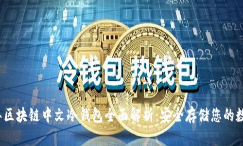 2023年区块链中文冷钱包全面解析：安全存储您的数字资产