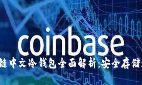 2023年区块链中文冷钱包全面解析：安全存储您的数字资产