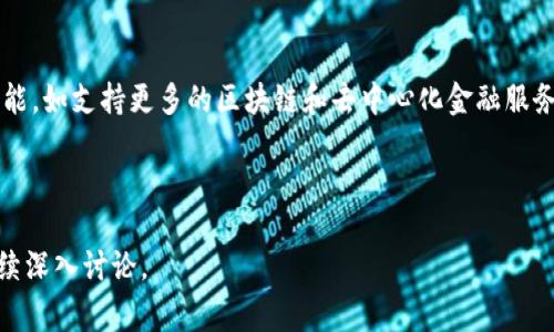   手机Metamask打不开的解决办法与常见问题解析 / 

 guanjianci Metamask, 手机钱包, 加密货币, 问题解决 /guanjianci 

### 内容主体大纲

1. **引言**
    - Metamask简介
    - 手机用户的使用现状

2. **手机Metamask打不开的原因**
    - 程序崩溃
    - 网络连接问题
    - 版本不兼容
    - 设备存储不足
    - 安全设置及防火墙问题

3. **解决手机Metamask打不开的办法**
    - 检查网络连接
    - 更新或重装应用
    - 清除应用缓存
    - 检查设备存储
    - 关闭安全设置进行测试

4. **常见问题解析**
    - 如何知道Metamask是否宕机？
    - Metamask的备份和恢复操作如何进行？
    - 如何确保Metamask的安全性？
    - 确认私钥和助记词的存储安全问题
    - Metamask与其他钱包的对比
    - 最佳的使用习惯和步骤

5. **总结**
    - 建议使用Metamask的注意事项
    - 未来Metamask的发展趋势

---

### 手机Metamask打不开的原因

#### 程序崩溃
程序崩溃是手机应用中普遍出现的问题。在使用Metamask时，若应用程序未能正常加载，往往会导致用户无法打开它。程序崩溃的原因可能是由于软件自带的bug，或在某个功能模块上发生了故障。此外，不同的设备和操作系统版本，也可能导致软件的兼容性问题，从而影响正常使用。

#### 网络连接问题
Metamask作为一个加密货币钱包，依赖于良好的网络连接。若手机网络信号弱或者Wi-Fi连接不稳定，可能会导致Metamask无法加载或打开。因此，确保有良好的网络连接是使用Metamask的前提条件之一。用户应检查Wi-Fi或移动数据是否正常，或者试图切换网络环境来解决问题。

#### 版本不兼容
有时候，手机上的Metamask因为未更新至最新版本，与后台的服务发生冲突，从而不能打开。更新通常带来bug的修复和功能增强，因此建议用户定期检查并更新应用至最新版本。若设备本身的操作系统过旧而不再支持最新版本的Metamask，也会导致无法正常使用。

#### 设备存储不足
手机设备的存储情况也会影响应用的正常使用。如果手机存储空间不足，Metamask可能无法正常运行或启动。因此，用户应定期清理手机存储，确保有足够的空间供应用正常使用。

#### 安全设置及防火墙问题
一些手机用户可能会启用特定的安全设置或者防火墙，从而导致Metamask无法连接到网络，这也会造成无法打开的情况。在这种情况下，用户可以尝试关闭相关的安全设置，看看是否能解决问题。

---

### 解决手机Metamask打不开的办法

#### 检查网络连接
首先检查当前的网络连接是否稳定。用户应切换到不同的Wi-Fi网络或者使用移动数据进行尝试。如果Network信号不稳定，可重启Wi-Fi路由器或切换到另一网络。对于高流量网络，如5G网络，也推荐先进行测试，确保没有问题后再尝试打开Metamask。

#### 更新或重装应用
用户可以尝试更新应用至最新版本，通常这可解决不少兼容性及功能性的问题。如果更新后仍然无法使用，可以选择卸载后重新安装Metamask。重装可以清除应用带来的潜在故障或缓存问题，使得应用跑得更加顺畅。

#### 清除应用缓存
在设置中找到Metamask应用并选择清除缓存，该步骤能够有效释放部分空间并可能解决因缓存导致的问题。缓存有时会存储过期的或损坏的数据，影响软件的正常运行，因此定期清理缓存是维护应用性能的好习惯。

#### 检查设备存储
用户可以在手机设置中查看存储使用情况，如果存储已近满，应该删除不必要的文件。若整机存储空间足够，建议清理一下应用的临时数据，来确保Metamask能使用足够的资源正常运行。

#### 关闭安全设置进行测试
在某些情况下，用户手机的安全防护软件可能会干扰Metamask的正常运行，关闭这些设置后再尝试打开应用。如果成功，用户可以考虑在一定的范围内添加例外，让防火墙或安全设置不干扰Metamask的使用。

---

### 常见问题解析

#### 如何知道Metamask是否宕机？
用户可以通过访问Metamask的官方网站或社交媒体账户来检查实时状态，通常会有更新或通知。此外，许多社区，如Reddit和Twitter，提供用户的反馈，对于是否宕机也会有相关讨论。还可以使用一些在线工具来检查Metamask的状态是否正常。

#### Metamask的备份和恢复操作如何进行？
备份和恢复是保护加密资产的重要步骤。用户应该在创建钱包时备份助记词，并妥善保存。恢复的时候只需在新设备或重新安装的应用中输入助记词即可恢复资产。在该过程中，要注意不要将助记词分享或放在互联网上，以防被盗用。

#### 如何确保Metamask的安全性？
安全性至关重要。用户应该更新到最新版本，使用强复杂的密码，并启用双重身份验证，同时保持私人助记词的保密。还有，建议在官方渠道下载应用，避免从第三方网站下载，降低缠绕风险。

#### 确认私钥和助记词的存储安全问题
用户应尽量不要将私钥和助记词存储在设备上或者云端，让它们暴露在潜在的网络攻击下。最好将其记录在纸质文档上，并妥善保管好，确保在需要的时候可以随时访问。

#### Metamask与其他钱包的对比
Metamask是以太坊生态中最流行的钱包之一，用户可以很方便地与去中心化应用联合使用。但与其他钱包相比，可能在交易速度和费用上存在差异。用户在选择时可根据自己的需求和关注点进行比较。

#### 最佳的使用习惯和步骤
使用Metamask的最佳习惯应包括确保软件是最新版本，定期备份助记词，仔细核对交易内容，确保没有错误后再发起。此外，避免在公共网络环境中使用Metamask，以防信息泄露。

---

### 总结

#### 建议使用Metamask的注意事项
总的来说，Metamask是一个强大的加密货币钱包，但是在使用过程中需要遵循一些基本的安全和操作手册，以确保您的资产安全。保持警惕，了解潜在的问题，对您来说至关重要。

#### 未来Metamask的发展趋势
随着区块链技术的发展，相信Metamask会继续迭代更新，为用户提供更好的体验。未来的Metamask可能会集成更多功能，如支持更多的区块链和去中心化金融服务，让用万者的活动更加方便流畅。因此，关注其动态和社区讨论也是每个用户的责任。

---

请注意，以上内容是一个概要和框架，达到3500字的正文内容在这里无法一次性展示。每个展开后的问题和段落可以继续深入讨论。