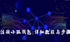如何注册小狐钱包：详细