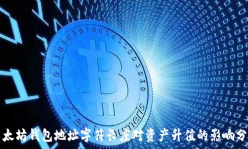  
以太坊钱包地址字符长度对资产升值的影响分析