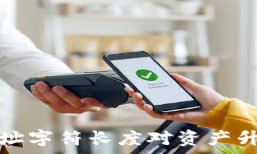   
以太坊钱包地址字符长度对资产升值的影响分析